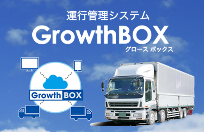 運行管理システム　GrowthBOX