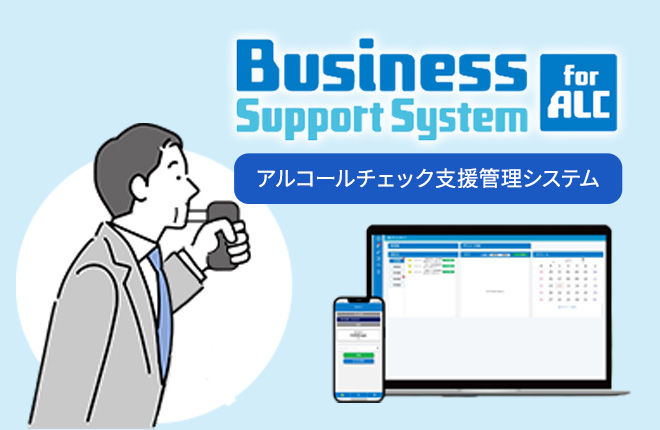 アルコールチェック支援管理システムBSS for ALC