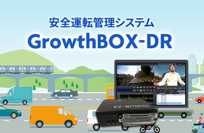 安全運転管理システムGrowthBOX-DR