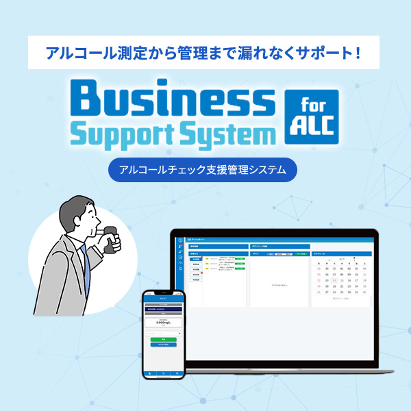 アルコールチェック義務化を漏れなくサポートするBSS for ALC（ビーエスエスフォーアルコールチェッカー）