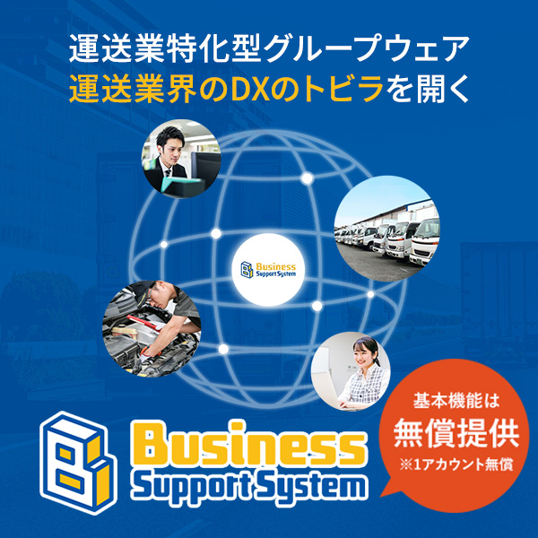 運送業界の管理業務を全体サポート！DXのトビラを開く新しいシステムBSS